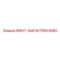 9170923680 ВИНТ-5X8 Epiroc