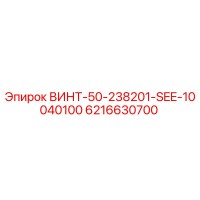 6216630700 ВИНТ-50-238201-SEE-10040100 Epiroc