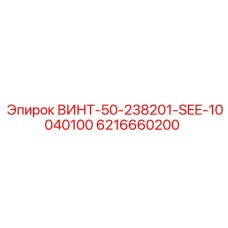 6216660200 ВИНТ-50-238201-SEE-10040100 Epiroc