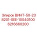 6216660200 ВИНТ-50-238201-SEE-10040100 Epiroc