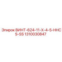 1310030847 ВИНТ-624-11-X-4-5-HHCS-SS Epiroc