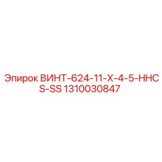 1310030847 ВИНТ-624-11-X-4-5-HHCS-SS Epiroc
