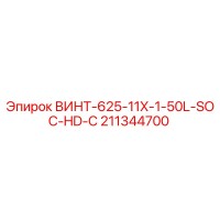 211344700 ВИНТ-625-11X-1-50L-SOC-HD-C Epiroc