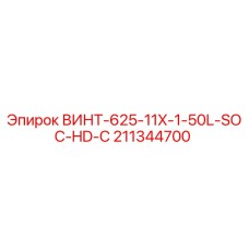 211344700 ВИНТ-625-11X-1-50L-SOC-HD-C Epiroc