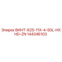 144346103 ВИНТ-625-11X-4-50L-HXHD-ZN Epiroc