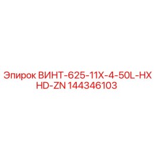 144346103 ВИНТ-625-11X-4-50L-HXHD-ZN Epiroc