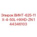 144346103 ВИНТ-625-11X-4-50L-HXHD-ZN Epiroc