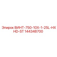 144348700 ВИНТ-750-10X-1-25L-HXHD-ST Epiroc