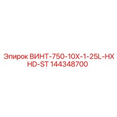 144348700 ВИНТ-750-10X-1-25L-HXHD-ST Epiroc