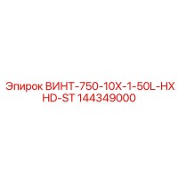 144349000 ВИНТ-750-10X-1-50L-HXHD-ST Epiroc