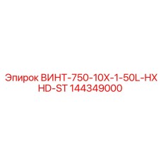 144349000 ВИНТ-750-10X-1-50L-HXHD-ST Epiroc