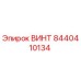 8440410134 ВИНТ Epiroc