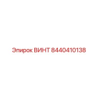 8440410138 ВИНТ Epiroc
