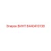 8440410138 ВИНТ Epiroc