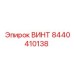 8440410138 ВИНТ Epiroc