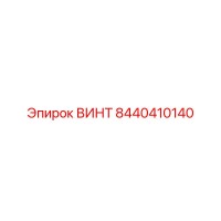 8440410140 ВИНТ Epiroc