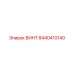 8440410140 ВИНТ Epiroc
