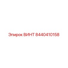 8440410158 ВИНТ Epiroc