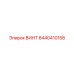 8440410158 ВИНТ Epiroc
