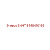 8440410165 ВИНТ Epiroc