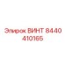 8440410165 ВИНТ Epiroc
