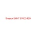 87003429 ВИНТ Epiroc