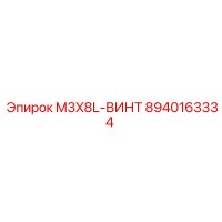 8940163334 M3X8L-ВИНТ Epiroc