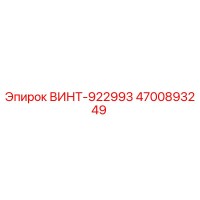 4700893249 ВИНТ-922993 Epiroc