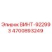 4700893249 ВИНТ-922993 Epiroc