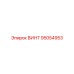 95054953 ВИНТ Epiroc