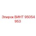 95054953 ВИНТ Epiroc