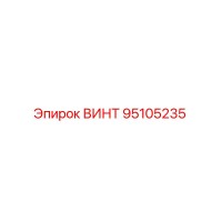 95105235 ВИНТ Epiroc