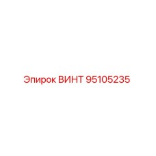95105235 ВИНТ Epiroc