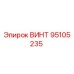 95105235 ВИНТ Epiroc