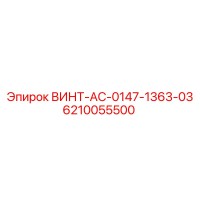 6210055500 ВИНТ-AC-0147-1363-03 Epiroc