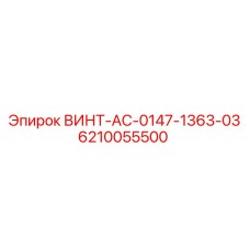 6210055500 ВИНТ-AC-0147-1363-03 Epiroc