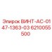 6210055500 ВИНТ-AC-0147-1363-03 Epiroc