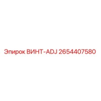 2654407580 ВИНТ-ADJ Epiroc