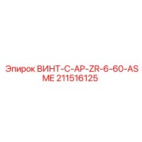 211516125 ВИНТ-C-AP-ZR-6-60-ASME Epiroc