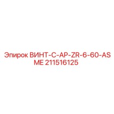 211516125 ВИНТ-C-AP-ZR-6-60-ASME Epiroc