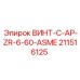 211516125 ВИНТ-C-AP-ZR-6-60-ASME Epiroc