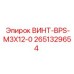 2651329654 ВИНТ-BPS-M3X12-0 Epiroc