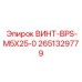 2651329779 ВИНТ-BPS-M5X25-0 Epiroc