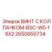 Специализированный винт для буровых Epiroc 2650850734