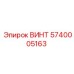 5740005163 ВИНТ Epiroc