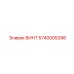 5740005396 ВИНТ Epiroc