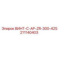 211140403 ВИНТ-C-AP-ZR-300-425 Epiroc
