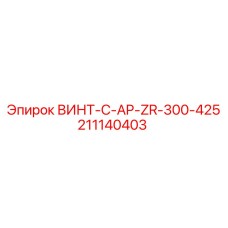211140403 ВИНТ-C-AP-ZR-300-425 Epiroc