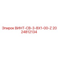 2024812134 ВИНТ-CB-3-8X1-00-Z Epiroc