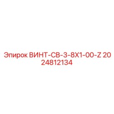 2024812134 ВИНТ-CB-3-8X1-00-Z Epiroc